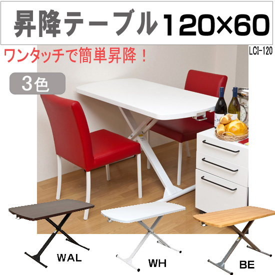 リフトテーブル センターテーブル 昇降式テーブル 昇降式 幅120cm 