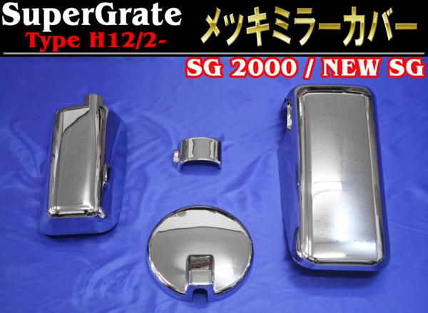 スーパーグレート NEWスーパー メッキ ミラーカバー セット 新品