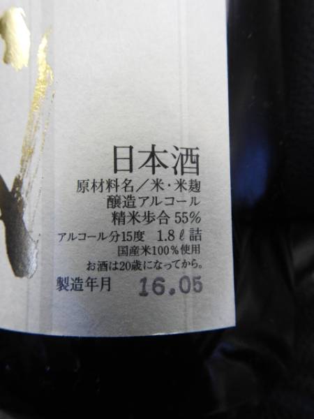 十四代 本丸 秘伝玉返し : 1800ml 15% 製造年月2025年8月