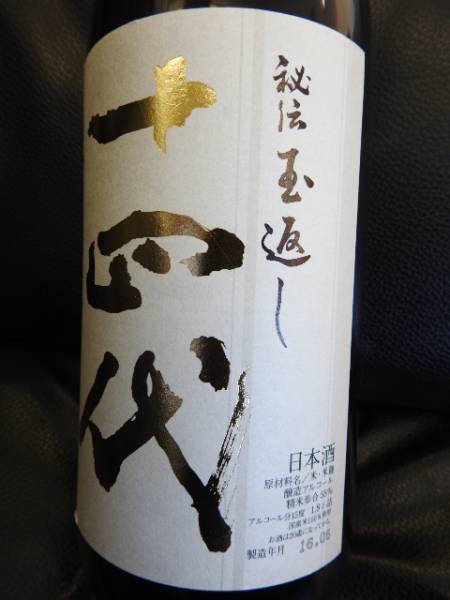 十四代 本丸 秘伝玉返し : 1800ml 15% 製造年月2025年8月