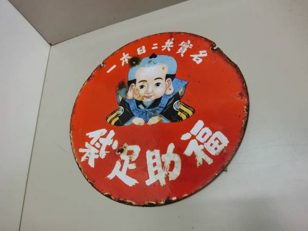 福助 　ホーロー看板 戦前　　　アンティーク品