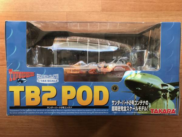 THUNDERBIRDS サンダーバード TB2 POD サンダーバード2号コンテナの超精密完全スケールモデル 1/144 新品・未開封 TAKARA 絶版 レア