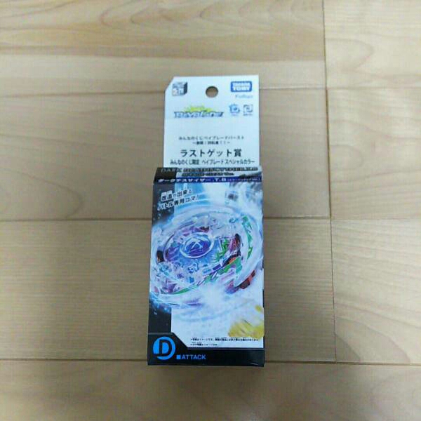 みんなのくじ ベイブレードバースト 激闘！四転皇！！ ラストゲット賞