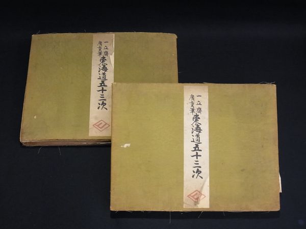 □一立斎 廣重筆 東海道五十三次 2冊/木版画 55点/歌川広重/浮世絵
