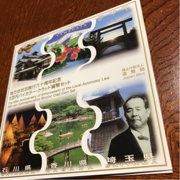 平成26年石川県他 地方自治500円 バイカラー クラッド貨幣セット