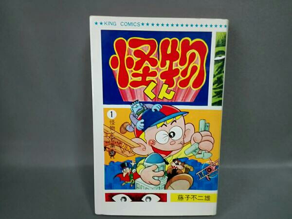 怪物くん 1巻 株式会社少年画報発行 昭和43年3月15日発行 初版 【公式
