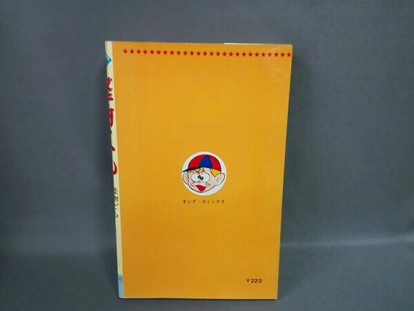 怪物くん 1巻 株式会社少年画報発行 昭和43年3月15日発行 初版