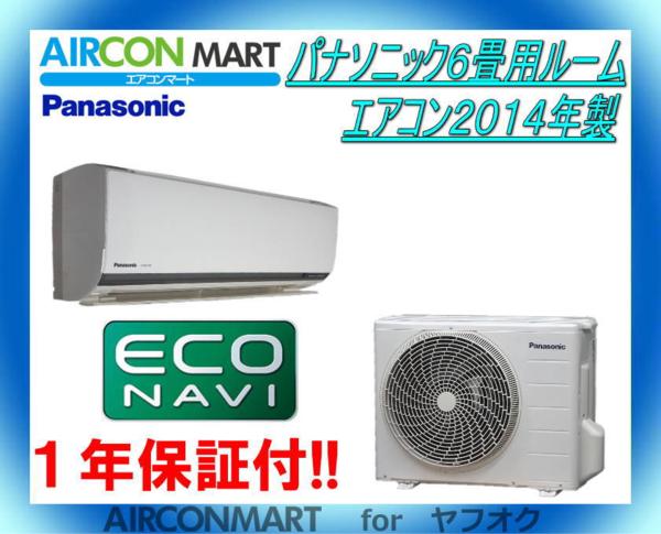 ★パナソニック６畳用ルームエアコン２０１４年製★エコナビ　商品番号【17kt0207-02B】