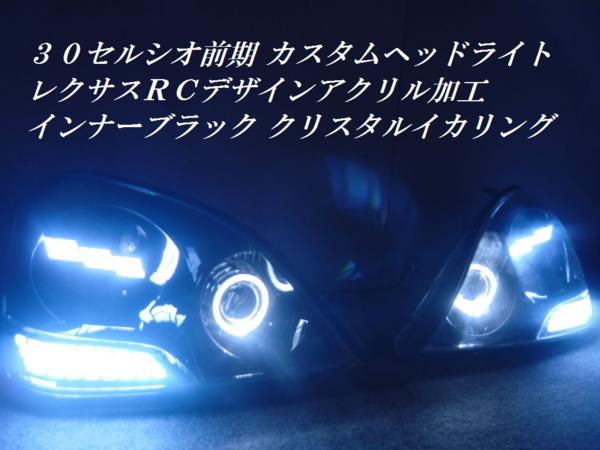 ☆純正加工 30セルシオ 前期 RCデザインアクリル加工 RGBマルチ 