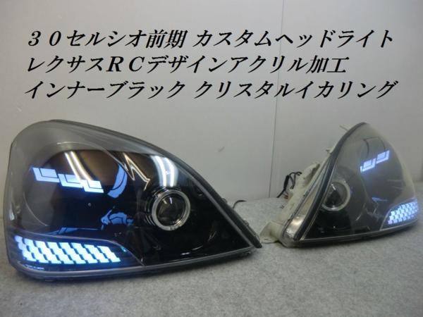 ☆純正加工 30セルシオ 前期 RCデザインアクリル加工 RGBマルチ 