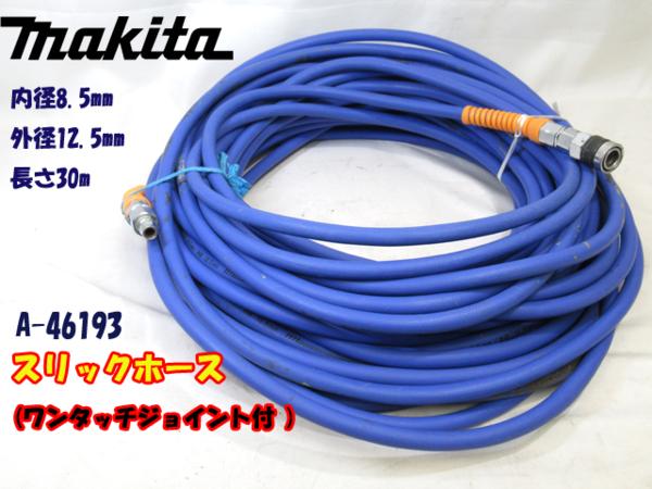makita/マキタ【 常圧 スリックホース ワンタッチジョイント付 】A-46193★内径8.5mm/外径12.5mm/長さ約30m★エアホース