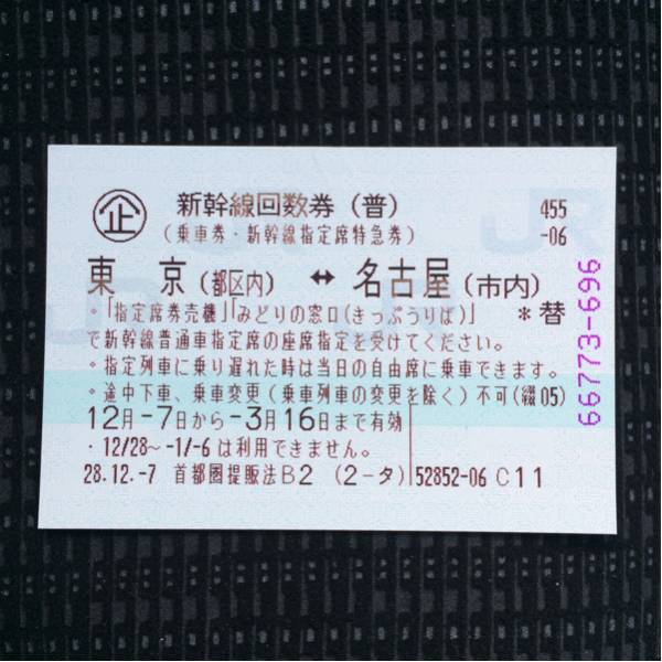 san東京　→　名古屋　新幹線回数券 送料無料】 名古屋⇔東京 新幹線 指定席 回数券 1枚 新幹線 東京 名古屋 5
