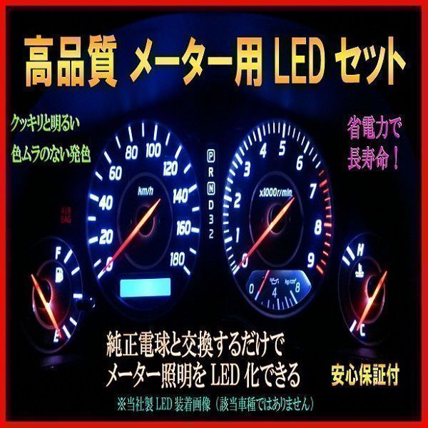 ランエボCD/CE/CN/CP/CTメーター照明LED化セット
