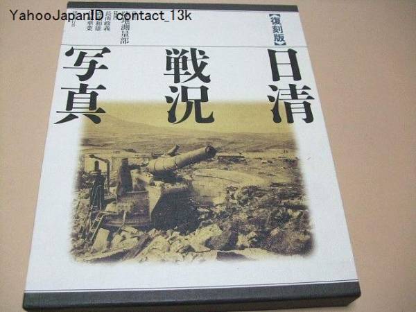 日清戦況写真 復刻版 復刻版・日清戦況写真/わずかしか現存が確認されていない幻の写真集を