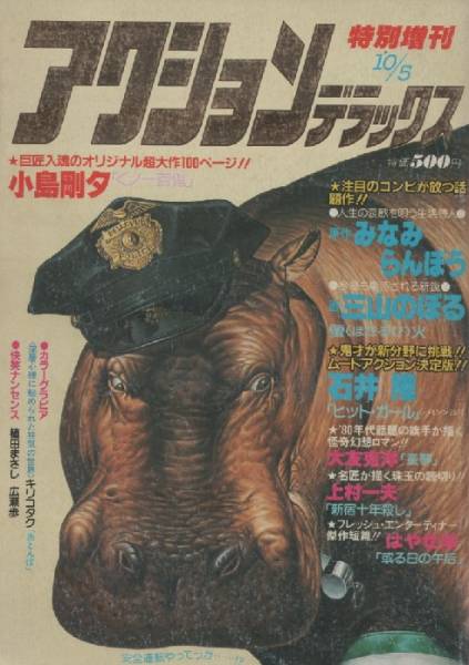 アクションデラックス 1980年4号 大友克洋 キリコタク 絵本 上村一夫