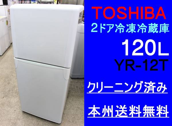 □本州送料無料□東芝 2ドア冷凍冷蔵庫 YR-12T