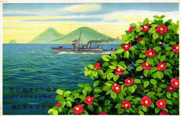 c2755【絵葉書】【軍艦八丈進水記念】昭和15年　佐世保海軍工廠