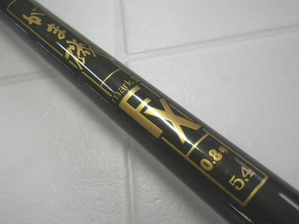 中古　★がま磯マークⅡＦＸ　08-54 ★
