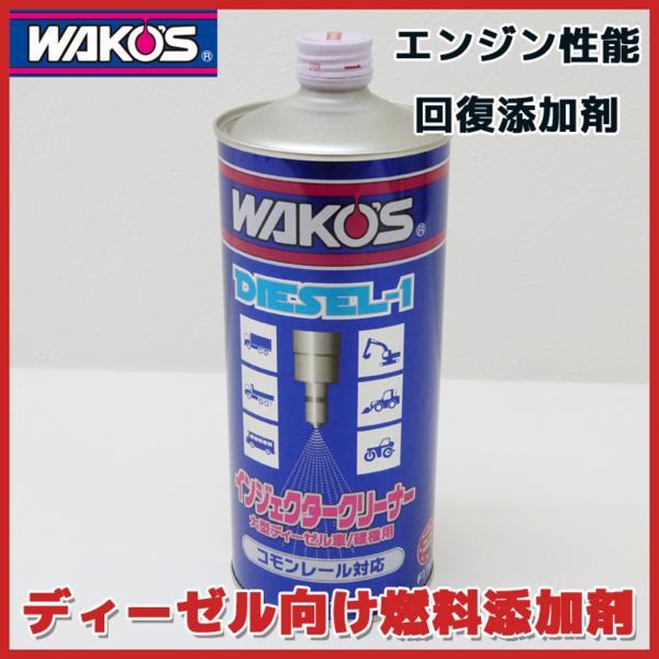 WAKO'S - ☆1本☆ステッカー付き☆ディーゼルワン大ボトル1ℓ
