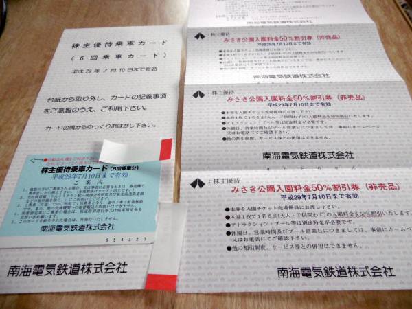送料無料★南海電鉄株主優待乗車カード6回分+みさき公園半額３枚_1