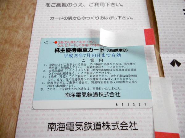 送料無料★南海電鉄株主優待乗車カード6回分+みさき公園半額３枚_2