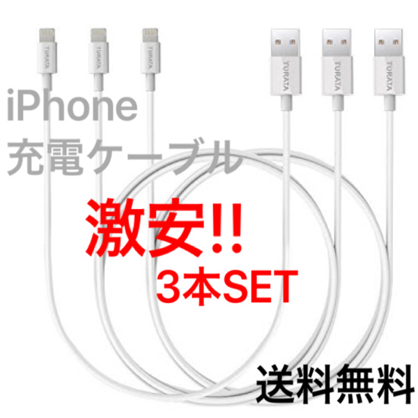 送料無料 純正品質 iPhone7/6/5 USBケーブル3本 充電 @2_1