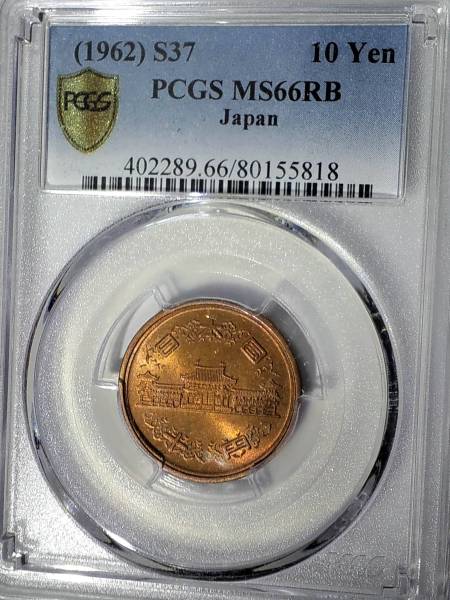 １０円青銅貨　昭和３７年　PCGS-MS６６RB　未使用