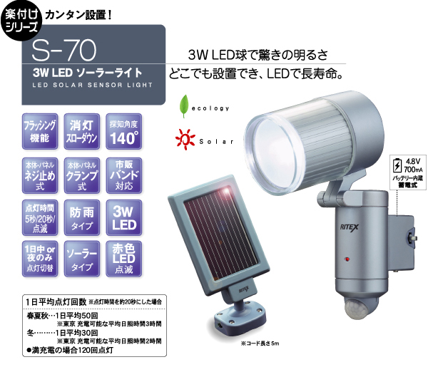 防雨タイプ【ムサシ】3W LEDソーラーライト S-70 簡単設置