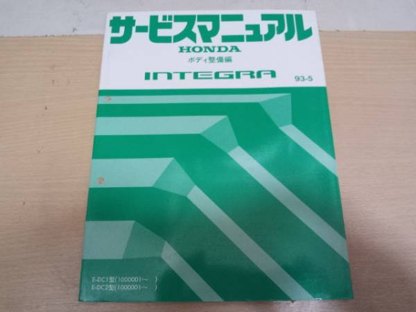 ホンダ インテグラ INTEGRAサービスマニュアル 構造・整備編 ホンダ