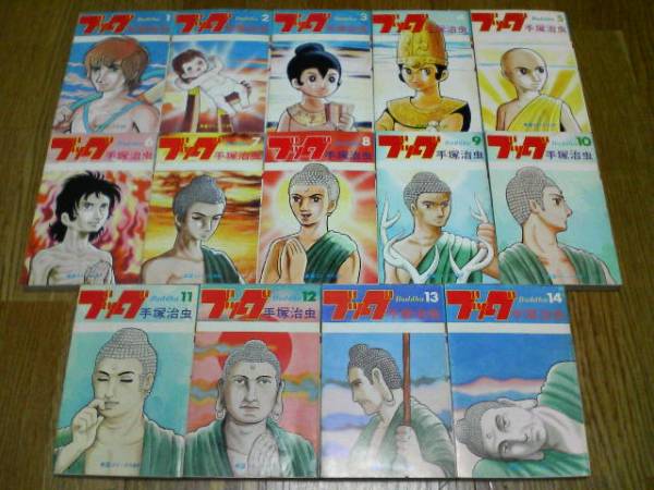 ★即決★ブッダ 全１４巻 仏陀の生涯 手塚治虫 完結 全巻セット