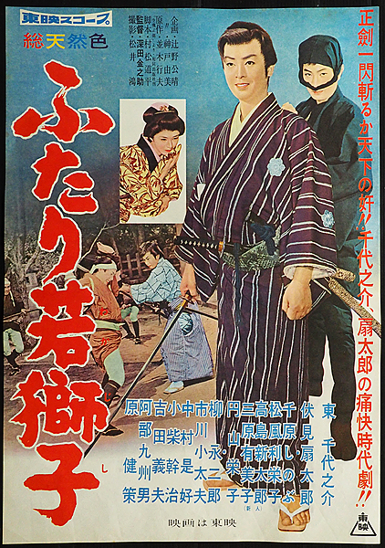 東映映画ポスター ふたり若獅子 東千代之介 伏見扇太郎 千原しのぶ(その他)|売買されたオークション情報、yahooの商品情報をアーカイブ公開 ...