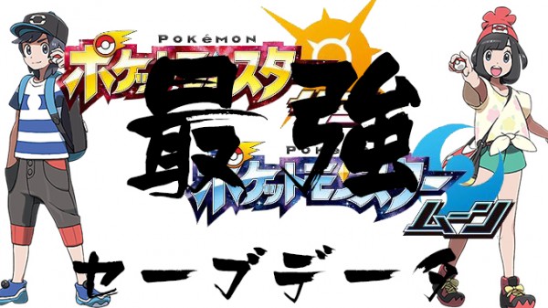 最強データポケットモンスター 3DSソフト サンx2 最強データ