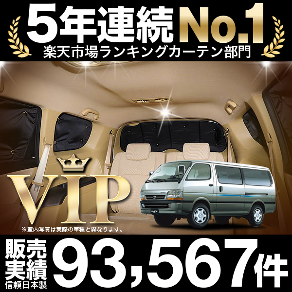 ハイエース100系 カーテン サンシェード リア用 日よけ 目隠し 車中泊用品 盗難防止 人気カー用品 ドレスアップ トヨタ