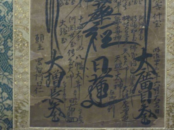日蓮正宗 大石寺 第55世日布上人 常住本尊 曼荼羅 明治42年 什宝