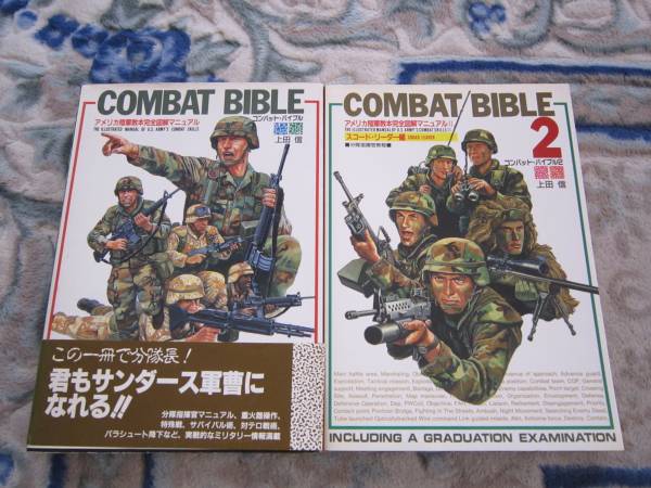 送料無料　コンバット・バイブル1と2　アメリカ陸軍教本完全図解マニュアル　WW2　ベトナム　湾岸戦争