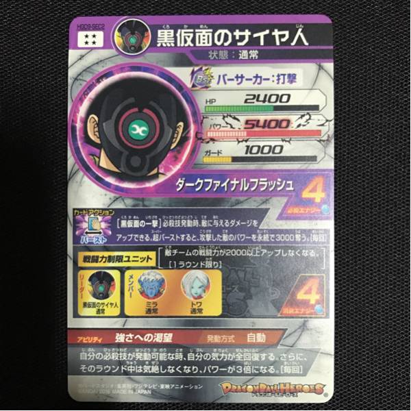 ドラゴンボールヒーローズ HGD9-SEC2 黒仮面のサイヤ人 中古品