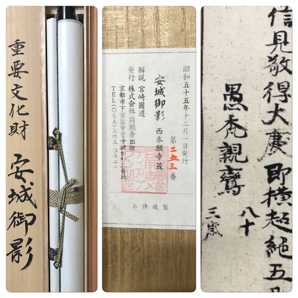 西本願寺蔵「重要文化財 安城御影」書画 紙本 タトウ 共箱付 掛け軸