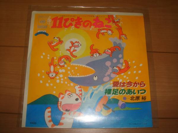 ｅｐ 北原裕 愛は今から １１ぴきのねこ アニメソング 売買されたオークション情報 Yahooの商品情報をアーカイブ公開 オークファン Aucfan Com
