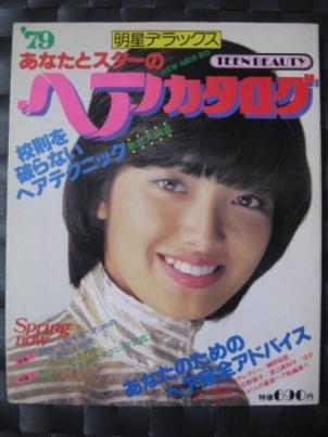 明星ヘアカタログ 山口百恵 ピンクレディー 桜田淳子 榊原郁恵 石野真子 石川ひとみ 相本久美子 倉田まり子 大場久美子 片平なぎさ 明星 Myojo 売買されたオークション情報 Yahooの商品情報をアーカイブ公開 オークファン Aucfan Com