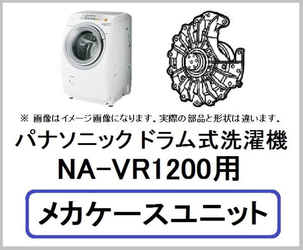 パナソニック NA-VR1200(L，R) メカケースユニット（モーター）