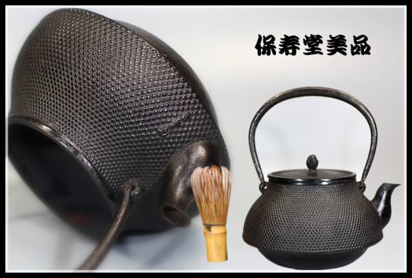UHI 時代保寿堂製霰紋鉄瓶／水漏れなし／未使用に近い美品＾－＾！