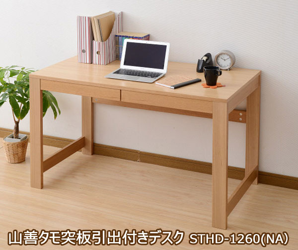 送料無料■de924■★山善タモ突板引出付きデスク STHD-1260(NA）