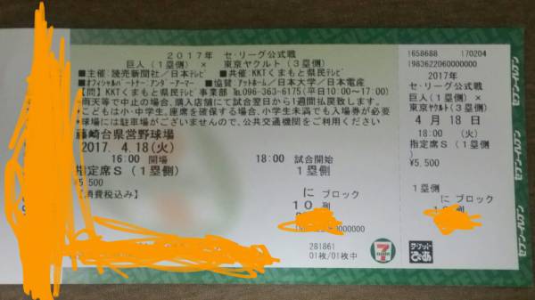 4/18　熊本県営藤崎台球場　巨人―ヤクルト 1塁内野S指定席１枚★雨天補償有★