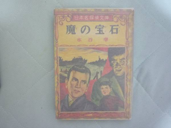 【激レア・少年ミステリー】水谷準「魔の宝石」（ポプラ社・Ｓ３２年初版）