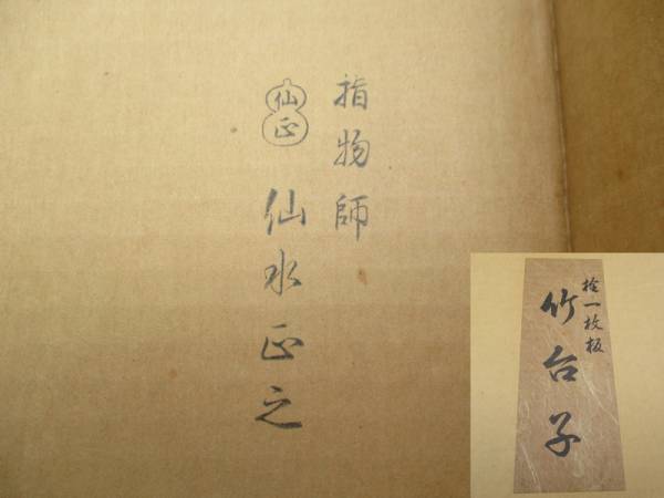 ■茶道具 竹台子■栓一枚板 指物師 仙水正之 組立式 紙箱入 №1704■