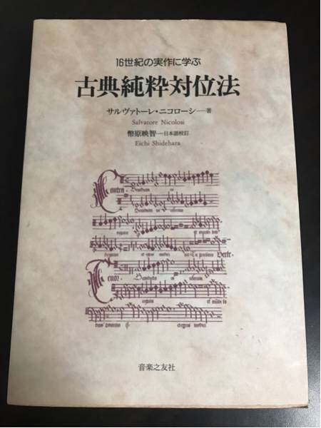 古典純粋対位法 著 16世紀の実作に学ぶ古典純粋対位法(サルヴァトーレ
