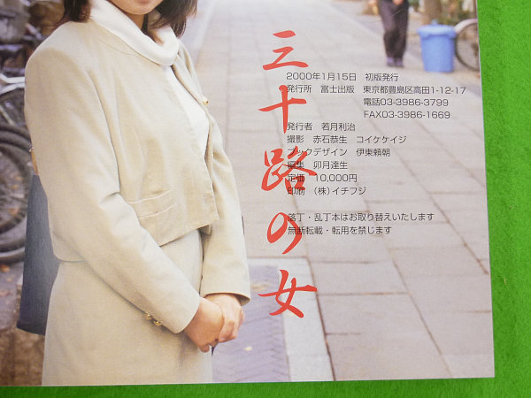 赤石恭生 三十路の女 富士出版 00年初版 山口祥子 朝吹ケイト 梶原恭子他 複数被写体 売買されたオークション情報 Yahooの商品情報をアーカイブ公開 オークファン Aucfan Com