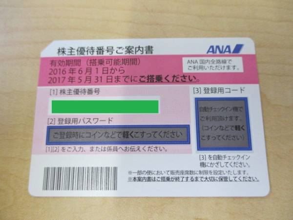 即決☆ ANA株主優待券 1枚（17年5月末） ※12h以内パスワード連絡