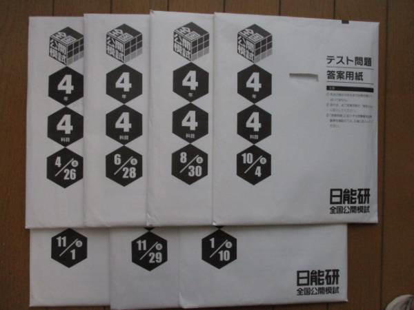 日能研 4年 全国公開模試 実力判定テスト 全7回 2014年度