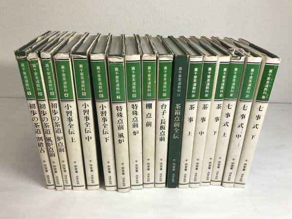 裏千家茶道教科全17巻 Amazon.co.jp: 七事式 下 裏千家茶道教科 点前編